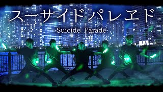 【ヲタ芸】スーサイドパレヱド - Suicide Parade -【鰹のタタキ】