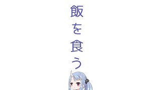 【雑談】ただ飯を食うだけの配信【寧々丸】