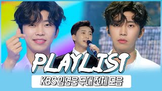 [플레이리스트] 가요무대부터 뮤직뱅크까지!😎 KBS 임영웅 무대 전체 모음 ㅣ KBS 무대 모음.zip