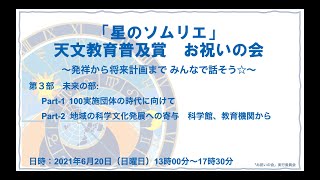 「星のソムリエ」天文教育普及賞　お祝いの会　Vol.5