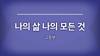 범어교회 230113 나의 삶 나의 모든 것 (고등부)