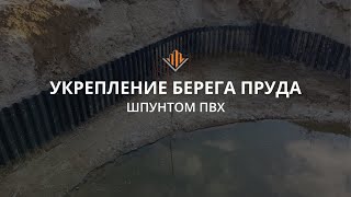 Укрепление берега пруда шпунтом ПВХ (г. Тамбов)