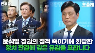 [조승래 수석대변인 브리핑] 윤석열 정권의 정적 죽이기에 화답한 정치 판결에 깊은 유감을 표합니다