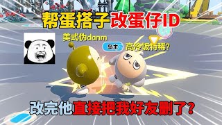 蛋仔派对：帮蛋搭子改蛋仔ID！改完他直接把我好友删了？