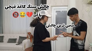 سمی ترین چالش سنگ کاغذ قیچی با آب پاره شد😂🔞❤️ #shorts #shortvideo #چالش #خنده #طنز #خنده_دار