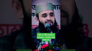 ধনী কে গরীব বানাইতে আল্লাহর ১ সেকেন্ড সময় লাগবে না  মিজানুর রহমান আজহারি#shortvideo #viral #trending