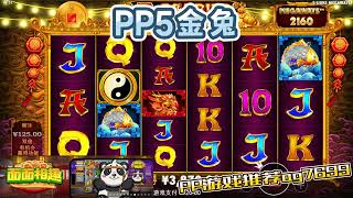 PP电子『5金兔』转到不同动物奖励给的不同#PP#PPslot#slot#PP电子#wild#jackpot#电玩爆分游戏#电玩游戏解说#电子游戏介绍#电子游戏推荐