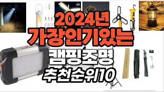 지금 사야 할 캠핑조명 2024년 추천 Top10