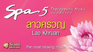 ลาวครวญ Spa Music ดนตรีบำบัด เพลงสปา (Official Music)