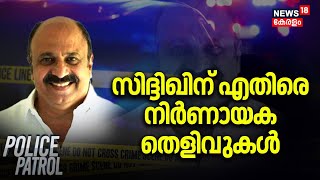 Police Patrol | സിദ്ദിഖിന് എതിരെ നിർണായക തെളിവുകൾ | Case Against Malayalam Actor Siddique