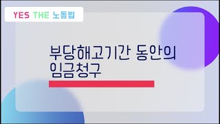 부당해고기간 동안의 임금청구