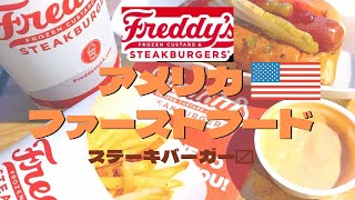 【グルメFreddy's】アメリカのステーキバーガーショップ🍔スパイシーバーガーにトライ♪|イリノイ州|アメリカ生活|アメリカファーストフード|ドライブスルー|田舎暮らし