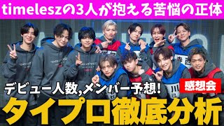 【タイプロ】あらゆるオーディション番組を見てきたからわかるタイプロの魅力を、過去のセクゾさんとご一緒した経験を踏まえて感想会