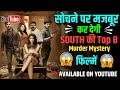 Top 08 Best Murder Mystery Suspense Thriller Movies In Hindi Available On YouTube 2024|Investigation