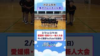 【新人戦に向けて】川之江高校　男子バレーボール部　#青春にエール