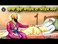 remix katha baba budha sahib ji guru hargobind sahib ji giani sher singh ji