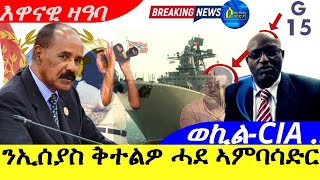 Jan 10,2025-ንኢሰያስ ቅተልዎ ሓደ ኣምባሳድር | ወኪል-CIA ኣብ ኤርትራ ነበር ምስጢር