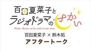 百田夏菜子とラジオドラマのせかい 2021年10月分アフタートーク（ゲスト：鈴木拓）