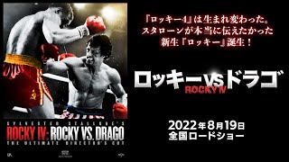 2022.8.19公開『ロッキーVSドラゴ:ROCKY IV』 予告編