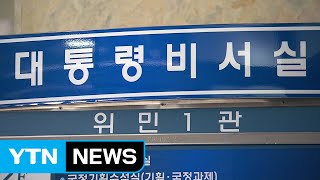 靑, 검찰 압수수색에 '당혹'...인적개편 '다음 주초' 전망 / YTN (Yes! Top News)