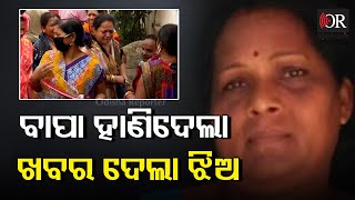 Woman Killed By Brother in Law For Property In Cuttack |ବାପା ହାଣିଦେଲା ଖବର ଦେଲା ଝିଅ | Odisha Reporter