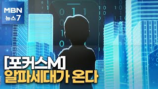 [뉴스7/포커스M] MZ도 낯설어하는 알파세대가 온다…\