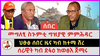 ህፁፅ ሰበር ዜና ካብ ከተማ ሽረ | መግለፂ ስጉምቲ ግዝያዊ ምምሕዳር | ሰራዊት ካብ ድፋዕ ክወፅእ ጀሚሩ | Ethiopian news | Tigray news