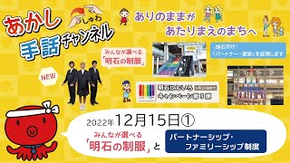 明石の制服とパートナーシップ・ファミリーシップ制度【2022年12月15日号①】