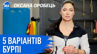 5 вариантов бурпи | Бурпи для похудения | Кардио тренировка с Оксаной Оробец