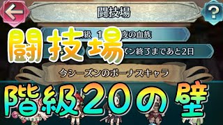 《FEH》#45　闘技場　階級20の壁！