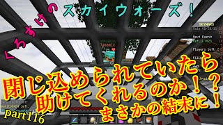 【Minecraft】くろすけのスカイウォーズ！part116「閉じ込められていたら助けてくれるか！？」