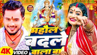 #Video महौल बदले वाला बा सरस्वती पूजा गीत | #Golu Gold | Mahaul Badale Wala Ba Sarswati Puja Song