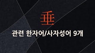 垂(드리울 수)에 관한 한자어/사자성어 9개