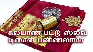 Marriage Silk Saree Blouse Sleeve Design- Same Like Aari Work | கல்யாண பட்டு ஸ்லீவ் டிசைன் பண்ணலாமா