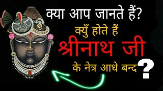 Shrinathji | श्रीनाथ जी के नेत्र आधे बन्द क्यूँ होते हैं? श्रीनाथ जी कथा |