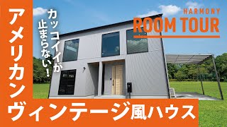 【戸建て ルームツアー】２階がリビング！開放的なアメリカンヴィンテージ風のかっこよすぎる家3LDK