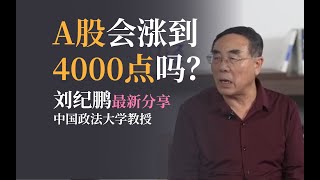 【刘纪鹏】A股会涨到4000点吗？刘老师最新发声   #中国 #中国经济 #投资 #宏观经济 #股票