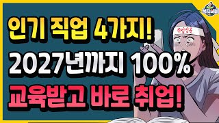 유망한 직업 4가지! + 취업하는 꿀팁 방법!