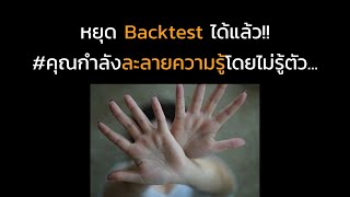 part 1 | หยุด  Backtest ได้แล้ว!! คุณกำลังละลายความรู้โดยไม่รู้ตัว...