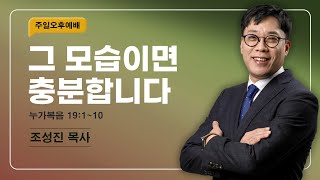 [주일오후 찬양예배] | 그 모습이면 충분합니다 ( 누가복음 19장 1절-10절 ) | 조성진 목사 | 2024. 11. 17. 오후 3시