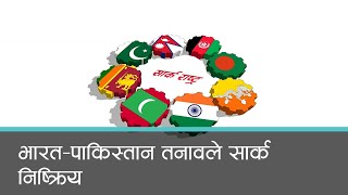 भारत-पाकिस्तान तनावका कारण ९ वर्षदेखि क्षेत्रीय संगठन सार्क निष्क्रिय । कान्तिपुर समाचार