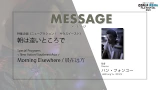 OAFF 2021 『朝は遠いところで / Morning Elsewhere/晨在远方』監督メッセージ Director's Message