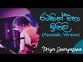 රටකින් එහා | Ratakin Eha Igili Acoustic Version | Priya Sooriyasena | Best Of Derana Dell Studio