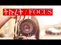 ትኩረት focus