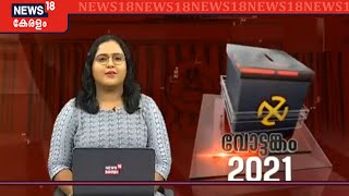 വോട്ടങ്കം 2021: സംസ്ഥാനത്തെ തെരഞ്ഞെടുപ്പ് വാർത്തകൾ | Kerala Assembly Elections 2021 | 1st April 2021