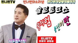 #빈나빈tv #빈나빈의소리샘 #빈나빈의달밤의메아리  2회 #솔로토크쇼  #가수빈나빈              출연문의010-6686-7810