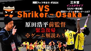 ※緊急復帰！原田浩平(前監督)【関西フットサルリーグ2024】第6節vs.シュライカ大阪サテライト