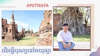 បង្វែរអារម្មណ៍មកទស្សនាទីក្រុងចាស់បុរាណវិញម្ដង ទីក្រុងអយុធ្យា | เที่ยวเมืองเก่า อยุธยา