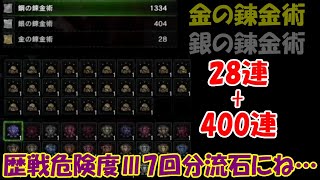 金の錬金術でレア12装飾品でると聞いて祭りで集めたチケットぜんつっぱ！！[MHWアイスボーン実況Part.87]