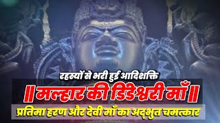 मल्हार की डिंडेश्वरी माँ। DINDESHWARI TEMPLE MALHAR | रहस्यमयी देवी माँ । MALHAR | DEVI MAHIMA |